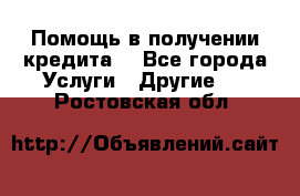 Помощь в получении кредита  - Все города Услуги » Другие   . Ростовская обл.